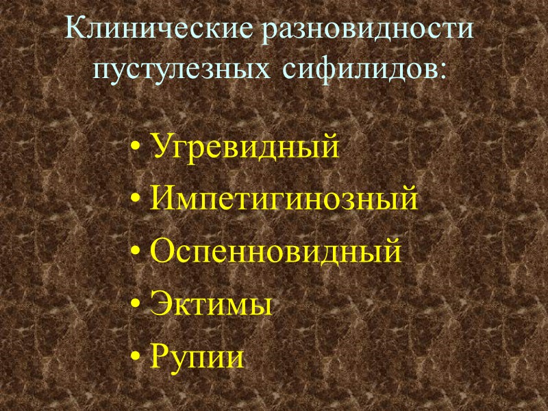 Клинические разновидности пустулезных сифилидов: Угревидный Импетигинозный Оспенновидный Эктимы Рупии